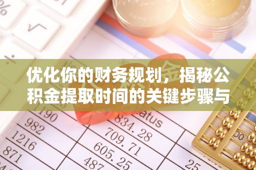 竹溪优化你的财务规划，揭秘公积金提取时间的关键步骤与策略