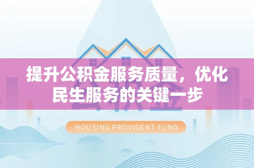 竹溪提升公积金服务质量，优化民生服务的关键一步