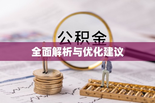 竹溪全面解析与优化建议