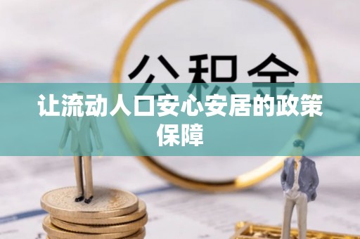 竹溪让流动人口安心安居的政策保障