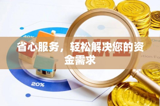 竹溪省心服务，轻松解决您的资金需求