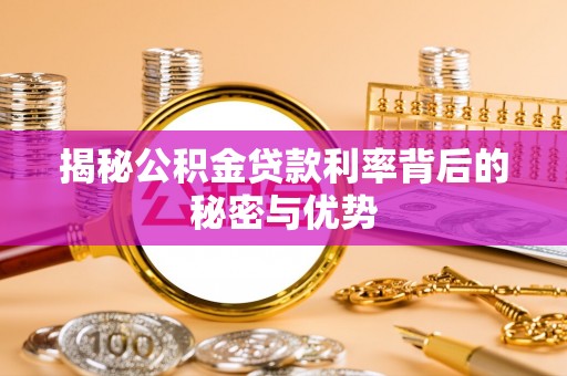 竹溪揭秘公积金贷款利率背后的秘密与优势