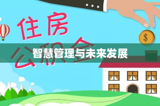 竹溪智慧管理与未来发展