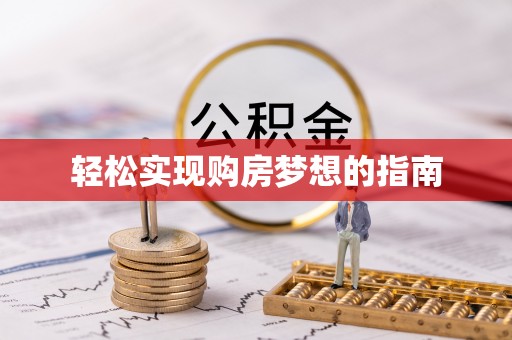 竹溪轻松实现购房梦想的指南