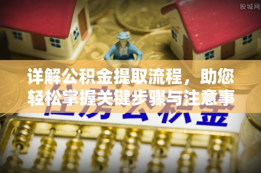 竹溪详解公积金提取流程，助您轻松掌握关键步骤与注意事项