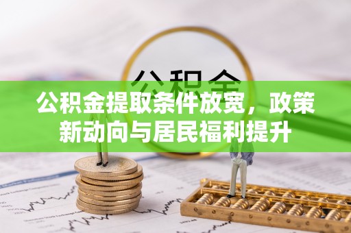 竹溪公积金提取条件放宽，政策新动向与居民福利提升