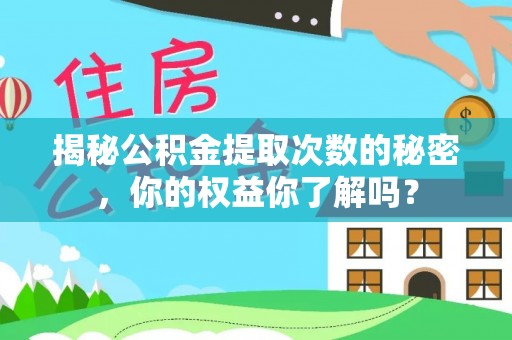 竹溪揭秘公积金提取次数的秘密，你的权益你了解吗？