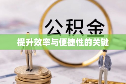竹溪提升效率与便捷性的关键