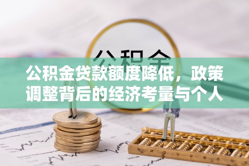 竹溪公积金贷款额度降低，政策调整背后的经济考量与个人应对策略