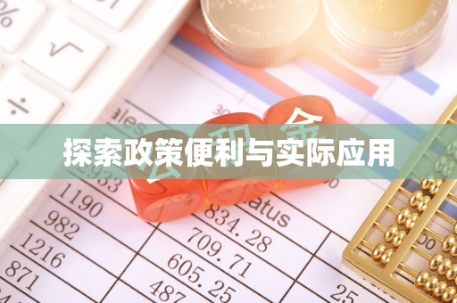 竹溪探索政策便利与实际应用
