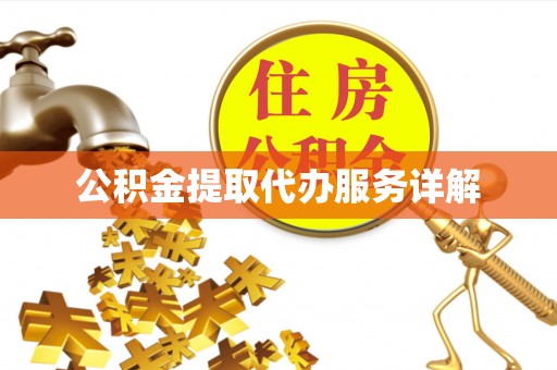 竹溪公积金提取代办服务详解