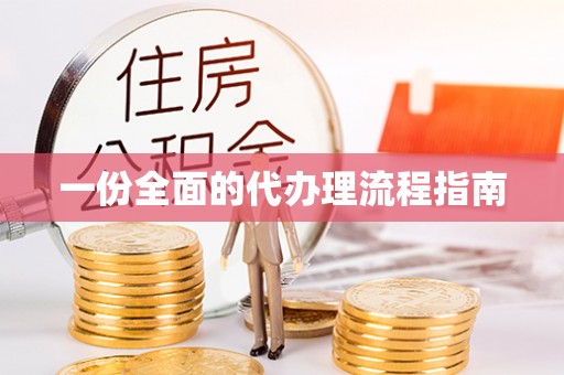 竹溪一份全面的代办理流程指南