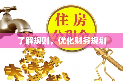 竹溪了解规则，优化财务规划