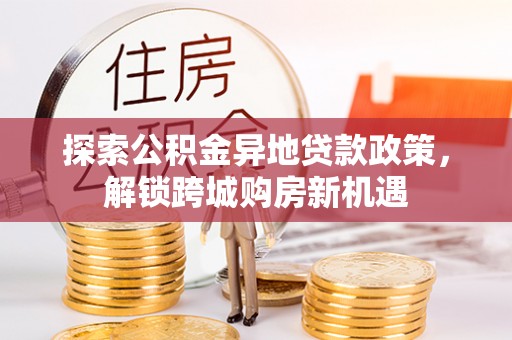 竹溪探索公积金异地贷款政策，解锁跨城购房新机遇