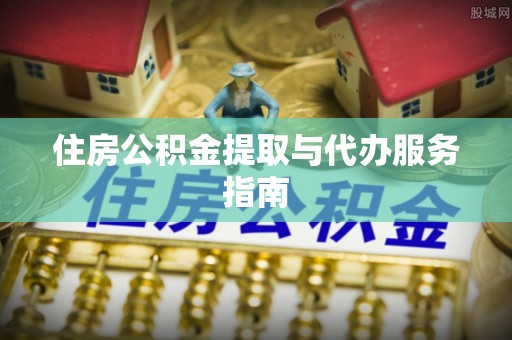 竹溪住房公积金提取与代办服务指南