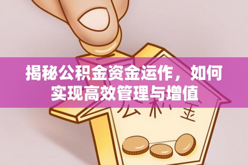 竹溪揭秘公积金资金运作，如何实现高效管理与增值