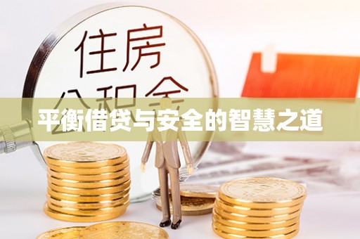 竹溪平衡借贷与安全的智慧之道