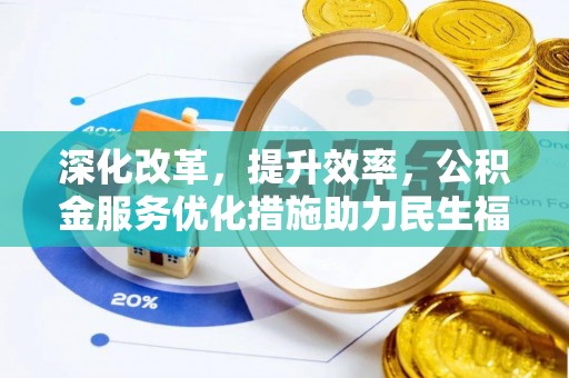 竹溪深化改革，提升效率，公积金服务优化措施助力民生福祉