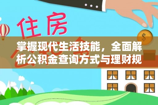 竹溪掌握现代生活技能，全面解析公积金查询方式与理财规划