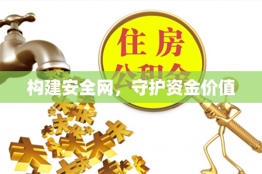 竹溪构建安全网，守护资金价值