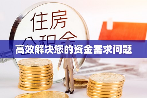 竹溪高效解决您的资金需求问题