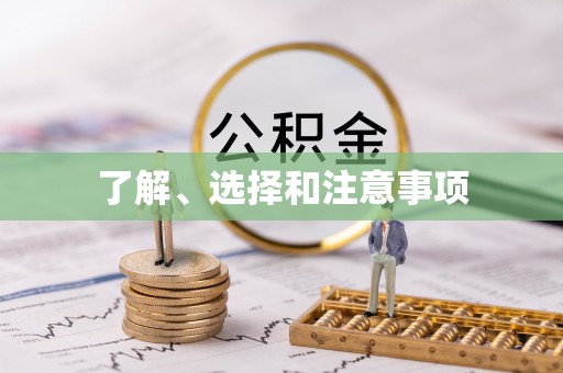 竹溪了解、选择和注意事项