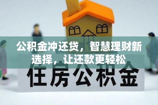 竹溪公积金冲还贷，智慧理财新选择，让还款更轻松