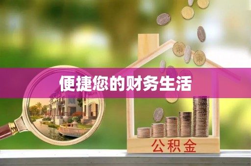 竹溪便捷您的财务生活
