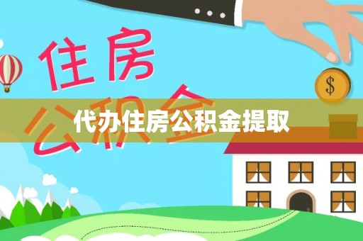 竹溪代办住房公积金提取