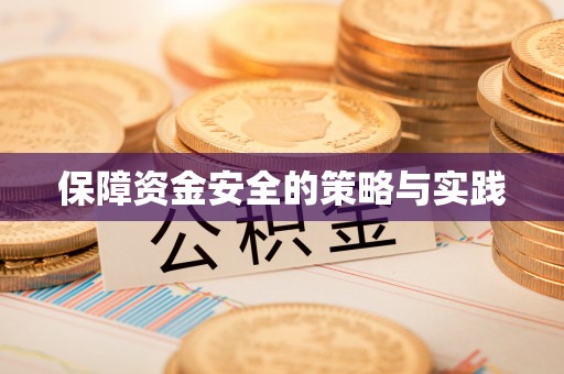 竹溪保障资金安全的策略与实践