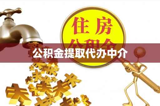 竹溪公积金提取代办中介