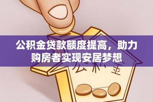 竹溪公积金贷款额度提高，助力购房者实现安居梦想