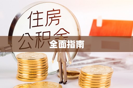 竹溪全面指南