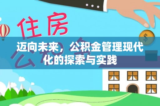 竹溪迈向未来，公积金管理现代化的探索与实践