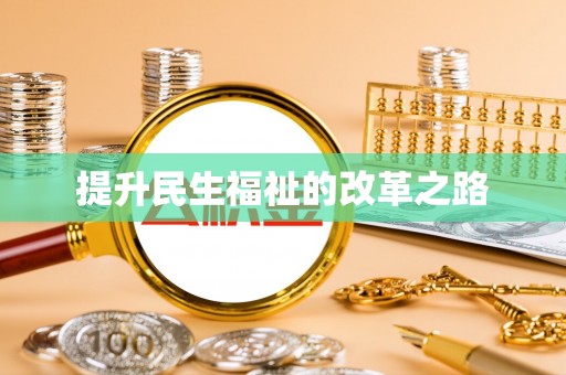 竹溪提升民生福祉的改革之路