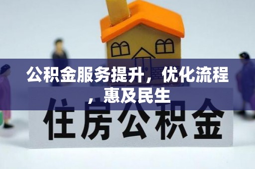 竹溪公积金服务提升，优化流程，惠及民生