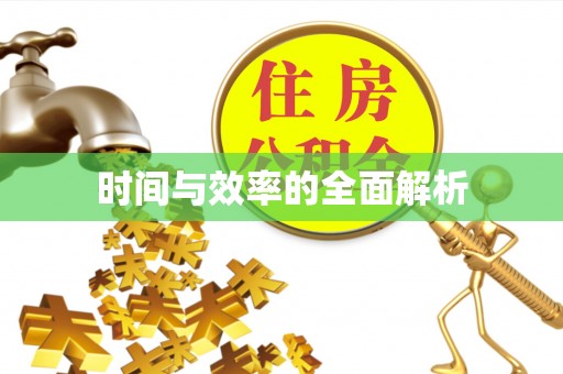 竹溪时间与效率的全面解析