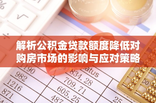 竹溪解析公积金贷款额度降低对购房市场的影响与应对策略