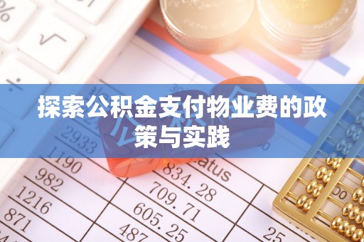 竹溪探索公积金支付物业费的政策与实践