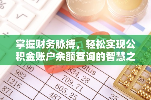 竹溪掌握财务脉搏，轻松实现公积金账户余额查询的智慧之道