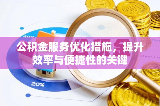 竹溪公积金服务优化措施，提升效率与便捷性的关键