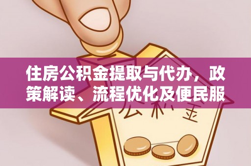 竹溪住房公积金提取与代办，政策解读、流程优化及便民服务新趋势