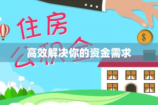 竹溪高效解决你的资金需求
