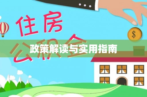 竹溪政策解读与实用指南