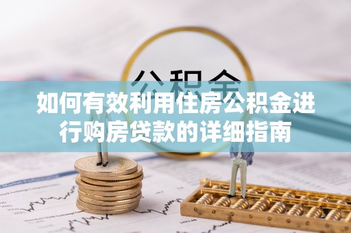 竹溪如何有效利用住房公积金进行购房贷款的详细指南