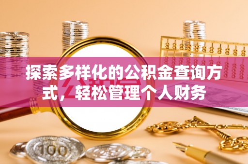 竹溪探索多样化的公积金查询方式，轻松管理个人财务