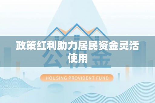 竹溪政策红利助力居民资金灵活使用