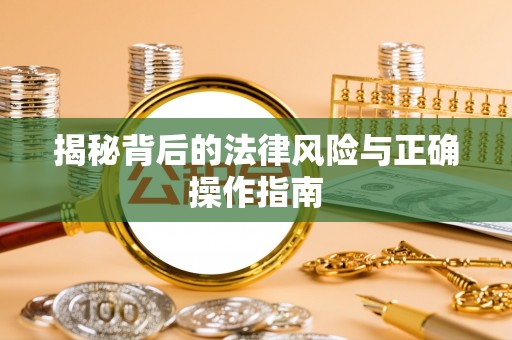 竹溪揭秘背后的法律风险与正确操作指南