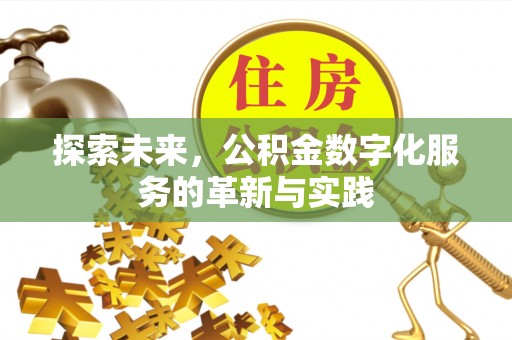 竹溪探索未来，公积金数字化服务的革新与实践