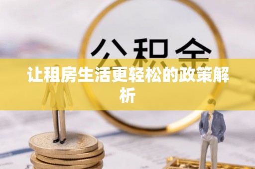 竹溪让租房生活更轻松的政策解析